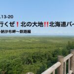 2024.07.13-20    行くぜ❗️北の大地‼️北海道バイク旅                                    #4 知床〜納沙布岬〜釧路編