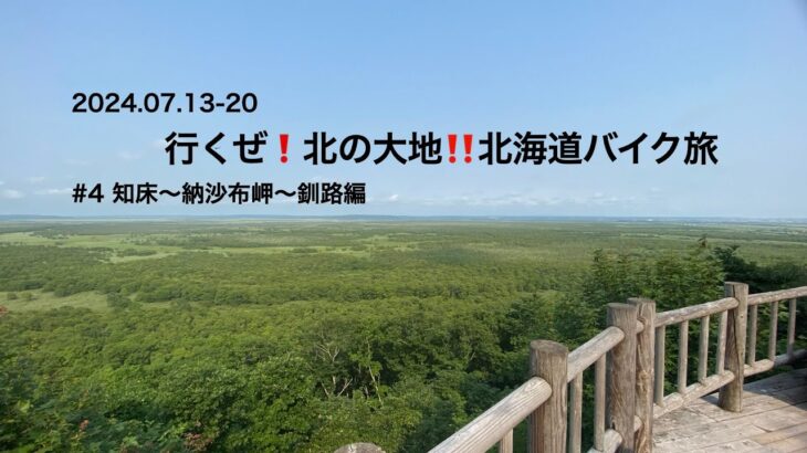 2024.07.13-20    行くぜ❗️北の大地‼️北海道バイク旅                                    #4 知床〜納沙布岬〜釧路編