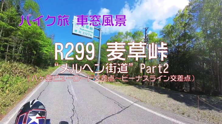 【バイク旅 車窓風景】 #22 R299麦草峠 Part2