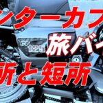 原付2種ハンターカブ　旅バイクとしての長所と短所　長距離走行のためのカスタムに向けて　CT125