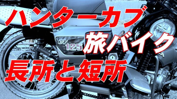 原付2種ハンターカブ　旅バイクとしての長所と短所　長距離走行のためのカスタムに向けて　CT125