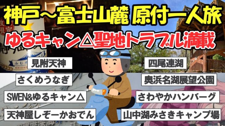 【旅スレ】ゆるキャン聖地を原付で挑む！神戸～富士山麓へ原付一人旅！雨、トラブル、そして絶景【ゆっくり2ch】