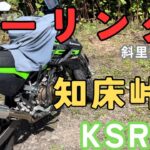 【知床ツーリング】オシンコシンの滝から知床峠へ！原付2種ksr110で斜里方面へ③