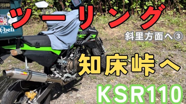 【知床ツーリング】オシンコシンの滝から知床峠へ！原付2種ksr110で斜里方面へ③