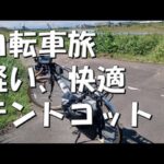 【#年金生活　#420】自転車旅にテントコット　#自転車旅　#テント　#コット