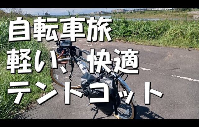 【#年金生活　#420】自転車旅にテントコット　#自転車旅　#テント　#コット