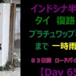 インドシナ半島一周　ロードバイク　55歳　一人旅 【Day 65）ペッチャブリー → プラチュワップキーリカン １６４Km bike trail in thailand  タイランド湾 一時雨天ライド