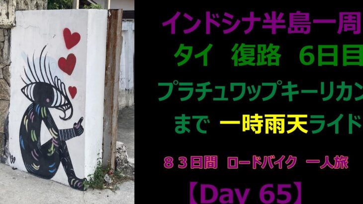 インドシナ半島一周　ロードバイク　55歳　一人旅 【Day 65）ペッチャブリー → プラチュワップキーリカン １６４Km bike trail in thailand  タイランド湾 一時雨天ライド