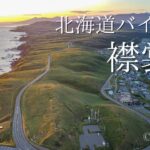 北海道バイク旅　第１話　襟裳岬【CBF1000F】【motovlog】