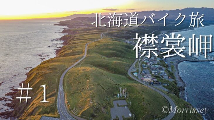 北海道バイク旅　第１話　襟裳岬【CBF1000F】【motovlog】