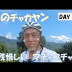 【Day 19 】自転車たびぎょう【名残惜しい　マチャプチャレ】