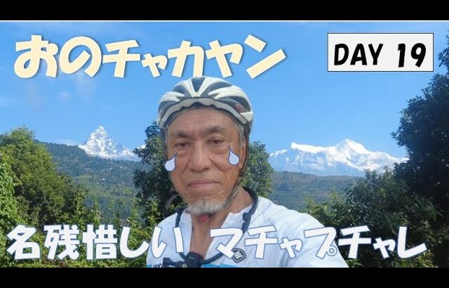 【Day 19 】自転車たびぎょう【名残惜しい　マチャプチャレ】