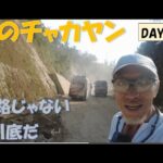 【Day 24】自転車たびぎょう【道路じゃない　川底だ】