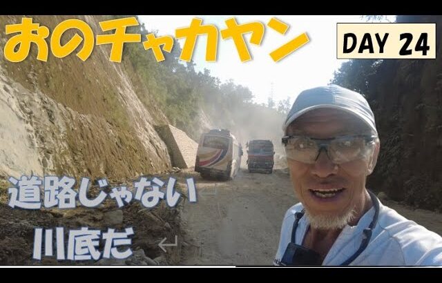 【Day 24】自転車たびぎょう【道路じゃない　川底だ】