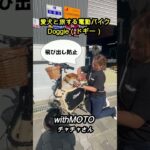 愛犬と旅する電動バイク　Doggie（ドギー）／withMOTO チャチャさん