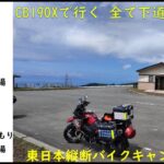 【日本一周】バイクキャンプ旅 東日本縦断 Part-17　CB190X