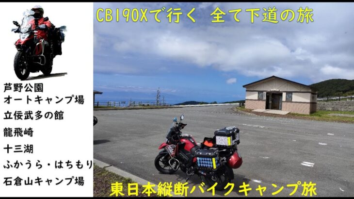 【日本一周】バイクキャンプ旅 東日本縦断 Part-17　CB190X