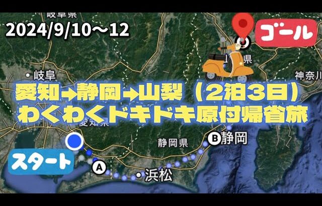 【原付旅Vlog】原付だけで愛知→静岡→山梨（328km）を2泊3日で帰省した記録