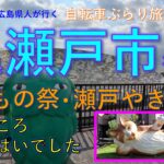 【愛知旅行・瀬戸市観光】瀬戸の街を自転車で巡ります。「せともの祭」「招き猫」「瀬戸やきそば」「愛・地球博」：自転車ぶらり旅Vol.21