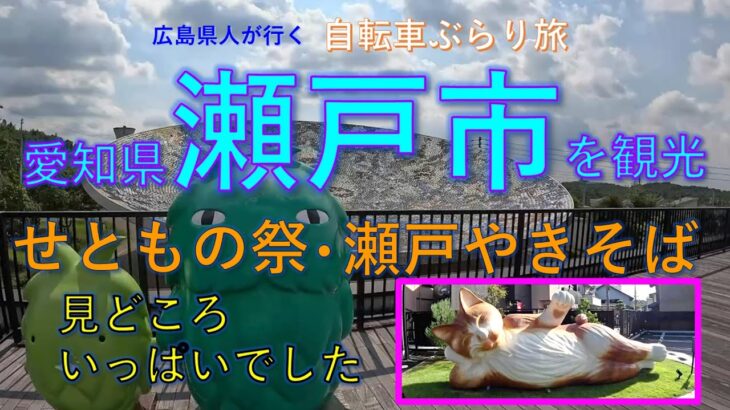 【愛知旅行・瀬戸市観光】瀬戸の街を自転車で巡ります。「せともの祭」「招き猫」「瀬戸やきそば」「愛・地球博」：自転車ぶらり旅Vol.21