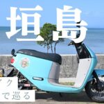 電動バイクgogoroで巡る石垣島　グルメと絶景旅