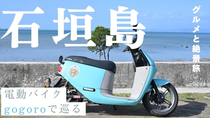 電動バイクgogoroで巡る石垣島　グルメと絶景旅