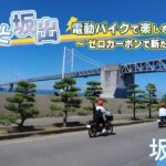 ふるさと坂出　電動バイクで楽しむ坂出旅～ゼロカーボンで新たな観光～