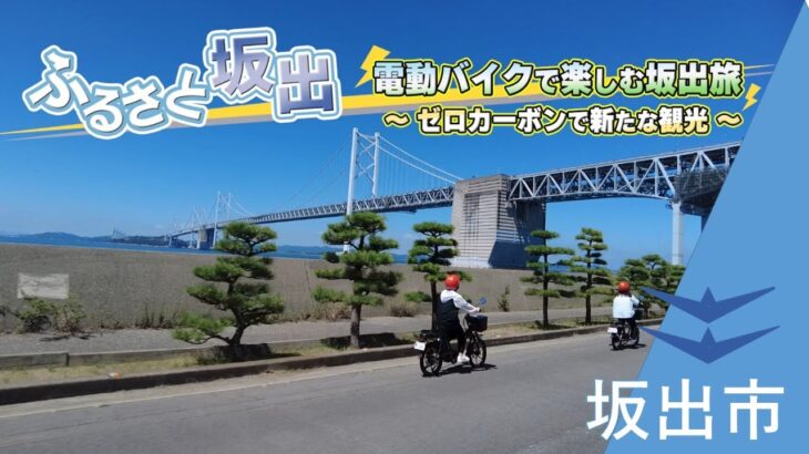 ふるさと坂出　電動バイクで楽しむ坂出旅～ゼロカーボンで新たな観光～