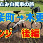 有楽町から木更津　リベンジ後編　折り畳み自転車の旅