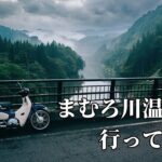 【原付旅】まむろ川温泉へ行ってみた。