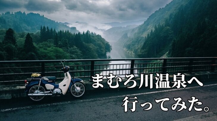 【原付旅】まむろ川温泉へ行ってみた。