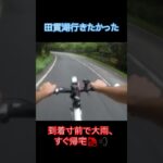 大雨のダウンヒルが危険すぎた #サイクリング #ロードバイク