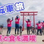 【自転車旅】自然と食を。レンタルサイクルで満喫しよう-佐賀県太良町-