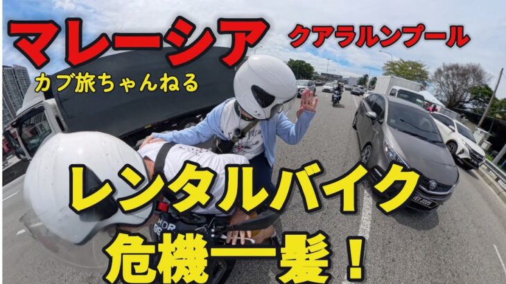 マレーシア レンタルバイク 危機一発⚠️　＃クアラルンプール　＃電動バイク　＃マレーシア