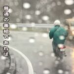 水どう　西日本原付の旅　豪雨の中走る