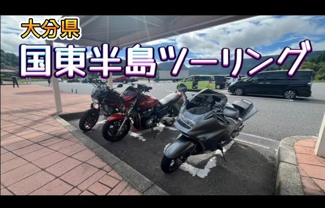 【九州バイク旅】大分/国東半島ツーリング