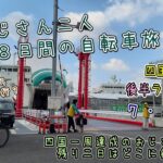 おじさん二人の自転車旅２（７・８日目）四国一周ライド・後半