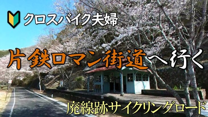 🔰クロスバイク夫婦🚴【片鉄ロマン街道】に行く