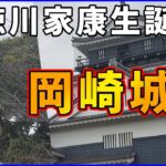 【自転車旅】本当は1周年でやりたかった岡崎城に訪問してきた