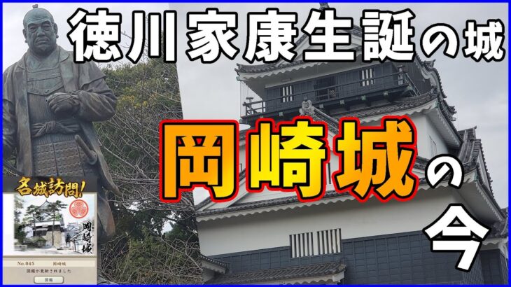 【自転車旅】本当は1周年でやりたかった岡崎城に訪問してきた