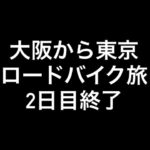 10/14 ロードバイクで移動旅、四日市市から掛川市まで来ました！！