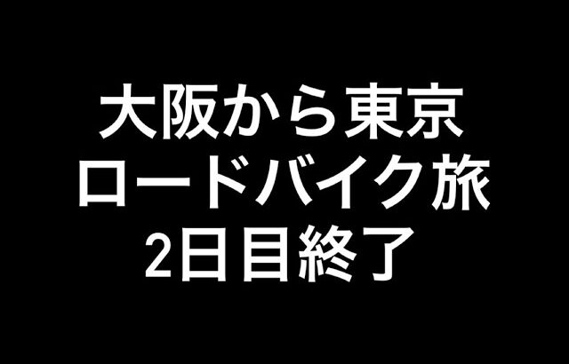 10/14 ロードバイクで移動旅、四日市市から掛川市まで来ました！！