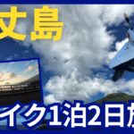 八丈島1泊2日バイク旅