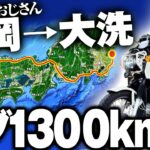 福岡から大洗まで1300kmをカブ（原付2種）で走ってみた