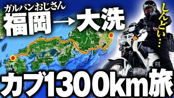 福岡から大洗まで1300kmをカブ（原付2種）で走ってみた