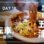 【自転車で新潟県一周ラーメン旅 #14】 DAY 18 – 五泉中田製作所のブラックラーメン 阿賀野川沿いをのんびりと津川のキャンプ場へ