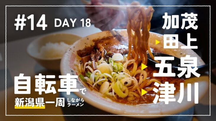 【自転車で新潟県一周ラーメン旅 #14】 DAY 18 – 五泉中田製作所のブラックラーメン 阿賀野川沿いをのんびりと津川のキャンプ場へ