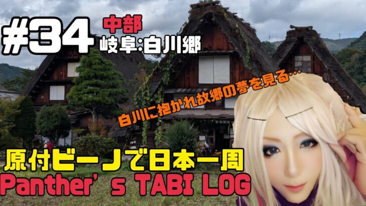 【1部4k】【原付ビーノで日本一周】Panther’s TABI LOG#34