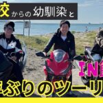 『館山ツーリング』15年ぶりのバイク旅