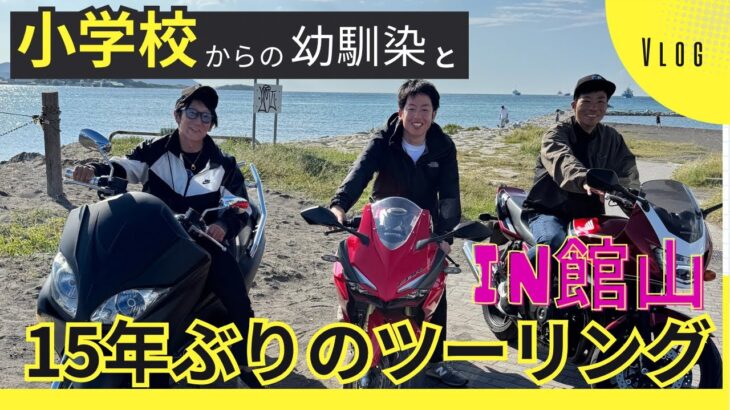 『館山ツーリング』15年ぶりのバイク旅